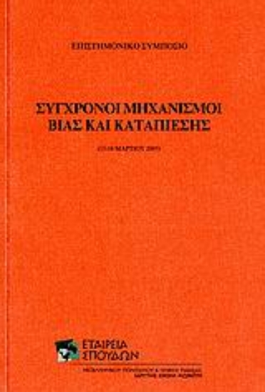 Εικόνα Σύγχρονοι μηχανισμοί βίας και καταπίεσης