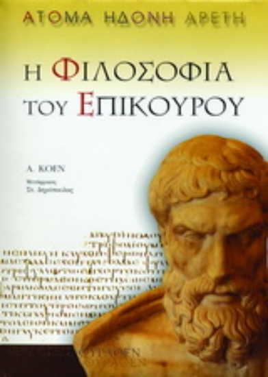 Εικόνα Η φιλοσοφία του Επίκουρου