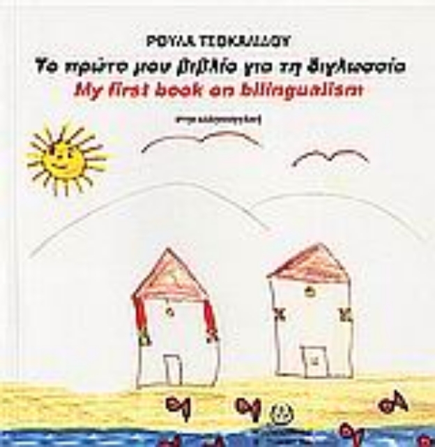 Εικόνα της Το πρώτο μου βιβλίο για τη διγλωσσία