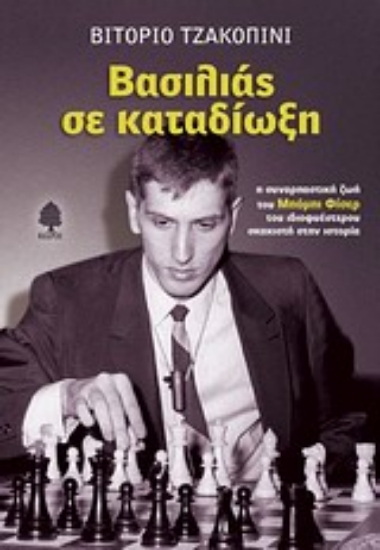 Εικόνα Βασιλιάς σε καταδίωξη