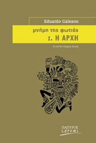 Εικόνα Μνήμη της φωτιάς: Η αρχή