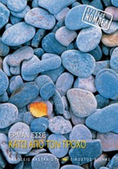 Εικόνα Κάτω από τον τροχό