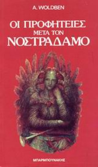 Εικόνα Οι προφητείες μετά τον Νοστράδαμο