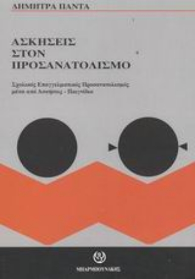 Εικόνα Ασκήσεις στον προσανατολισμό