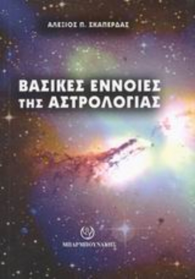 Εικόνα Βασικές έννοιες της αστρολογίας