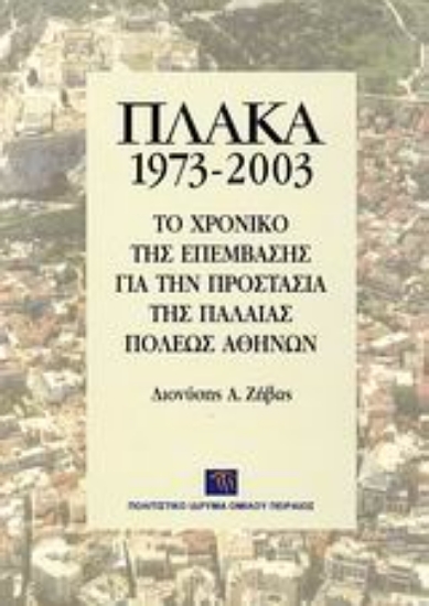 Εικόνα Πλάκα 1973-2003