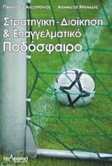 Εικόνα Στρατηγική διοίκηση και επαγγελματικό ποδόσφαιρο