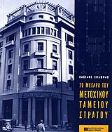 Εικόνα Το μέγαρο του Μετοχικού Ταμείου Στρατού