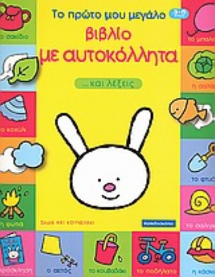 Εικόνα Το πρώτο μου μεγάλο βιβλίο με αυτοκόλλητα ...και λέξεις