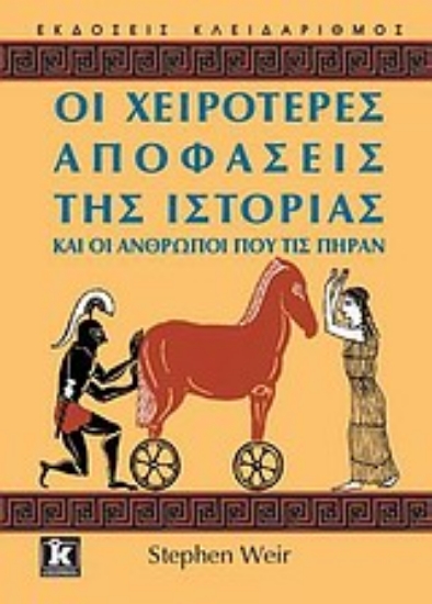 Εικόνα Οι χειρότερες αποφάσεις της ιστορίας και οι άνθρωποι που τις πήραν