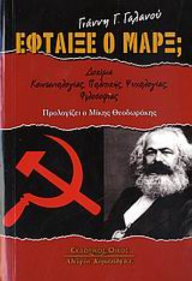 Εικόνα Έφταιξε ο Μάρξ;