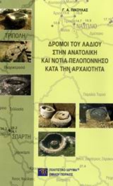 Εικόνα της Δρόμοι του λαδιού στην ανατολική και νότια Πελοπόννησο κατά την αρχαιότητα