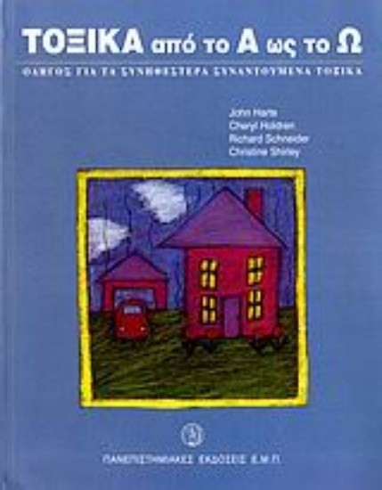 Εικόνα Τοξικά από το Α ως το Ω