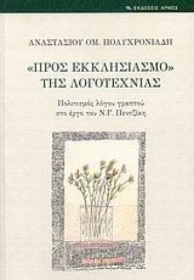 Εικόνα Προς εκκλησιασμό της λογοτεχνίας