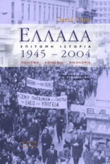 Εικόνα Ελλάδα 1945 - 2004