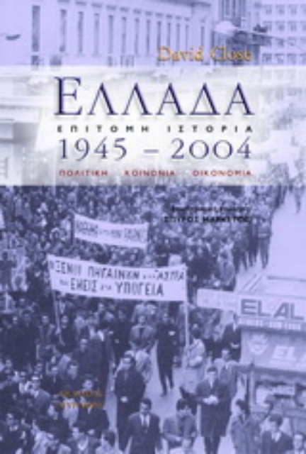 Εικόνα της Ελλάδα 1945 - 2004