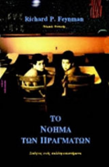 Εικόνα Το νόημα των πραγμάτων