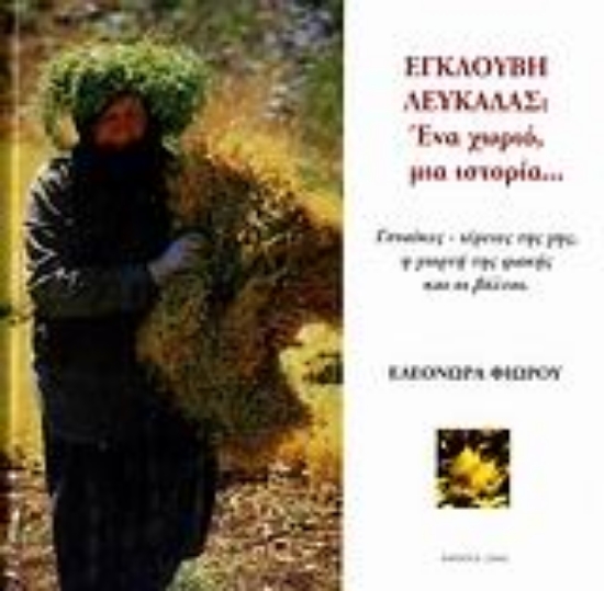 Εικόνα Εγκλουβή Λευκάδας: Ένα χωριό μια ιστορία