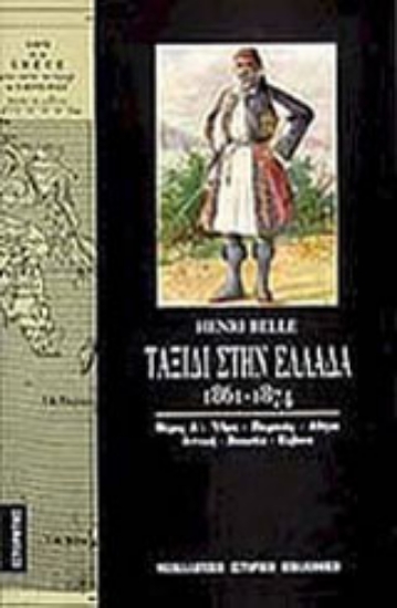 Εικόνα Ταξίδι στην Ελλάδα 1861-1874