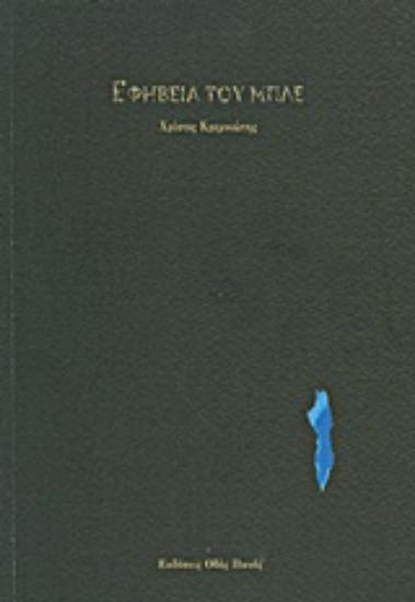 Εικόνα Εφηβεία του μπλε