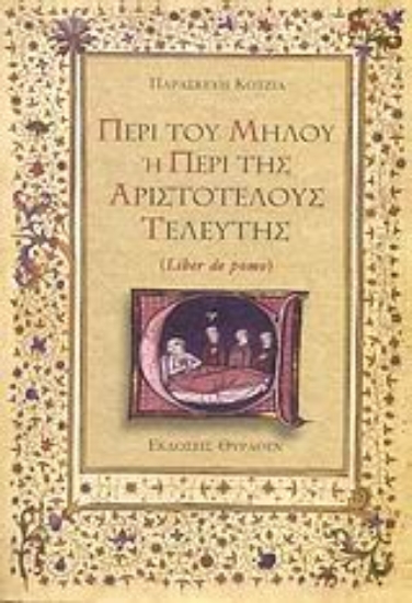 Εικόνα Περί του μήλου ή Περί της Αριστοτέλους τελευτής