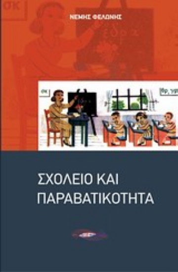 Εικόνα Σχολείο και παραβατικότητα