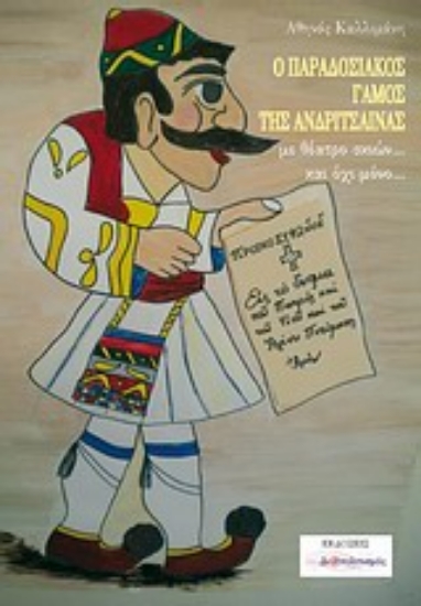 Εικόνα Ο παραδοσιακός γάμος της Ανδρίτσαινας...