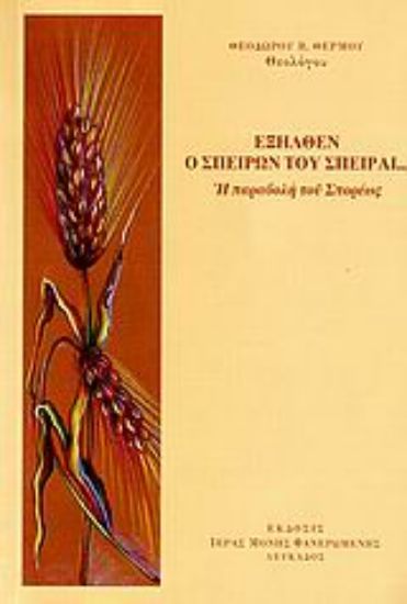 Εικόνα Έξηλθεν ο σπείρων του σπείραι...