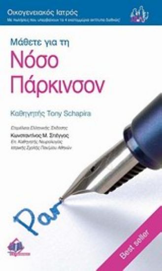 Εικόνα Μάθετε για τη νόσο Πάρκινσον