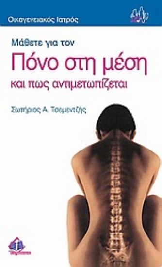 Εικόνα Μάθετε για τον πόνο στη μέση και πως αντιμετωπίζεται