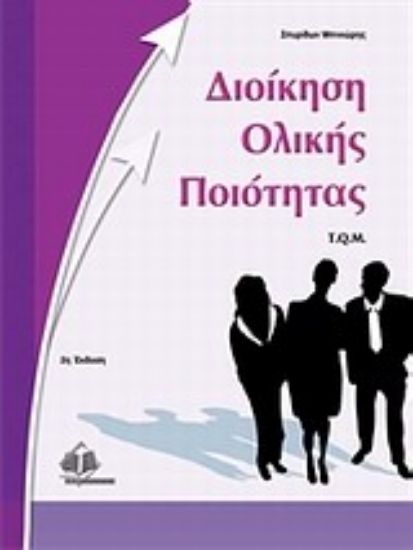 Εικόνα Διοίκηση ολικής ποιότητας