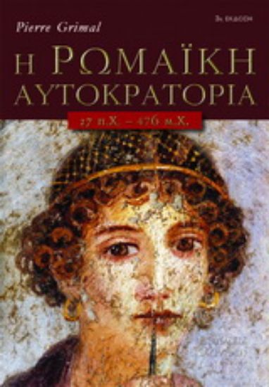 Εικόνα Η Ρωμαϊκή Αυτοκρατορία 27 π.Χ.-476 μ.Χ.