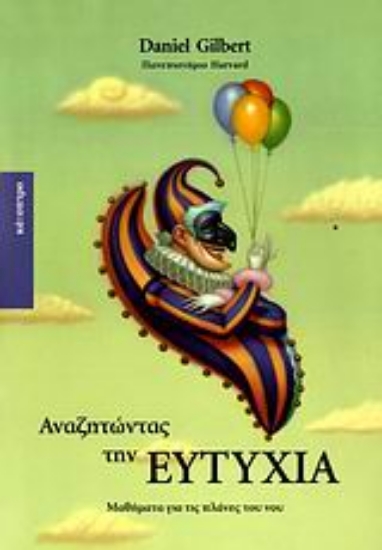 Εικόνα Αναζητώντας την ευτυχία