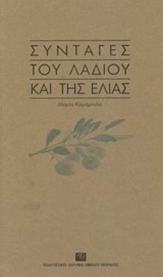 Εικόνα Συνταγές του λαδιού και της ελιάς