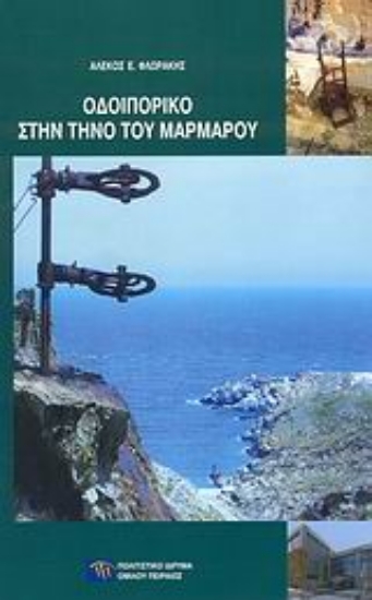 Εικόνα Οδοιπορικό στην Τήνο του Μαρμάρου