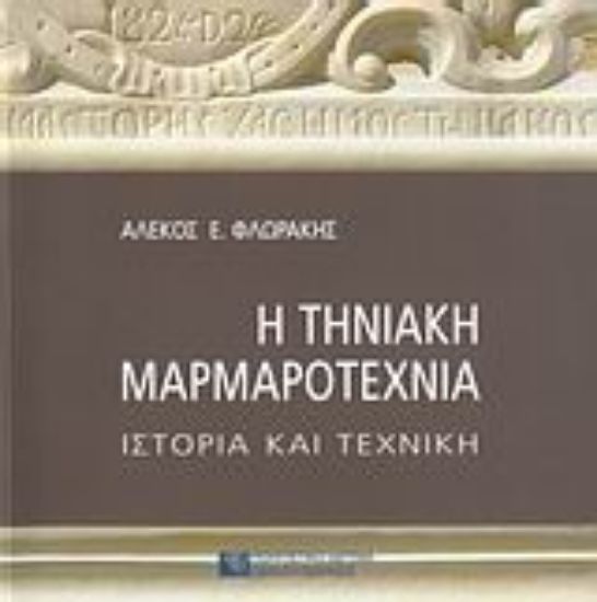 Εικόνα Η τηνιακή μαρμαροτεχνία