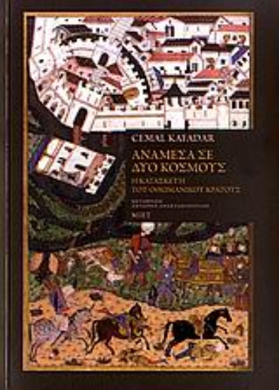 Εικόνα Ανάμεσα σε δύο κόσμους