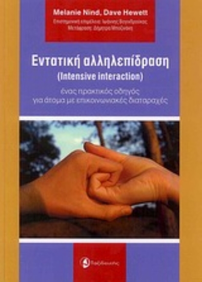 Εικόνα Εντατική αλληλεπίδραση