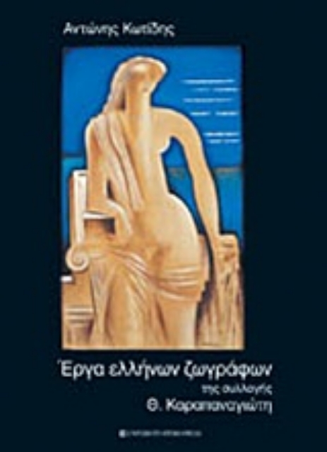 Εικόνα της Έργα ελλήνων ζωγράφων της συλλογής Θ. Καραπαναγιώτη