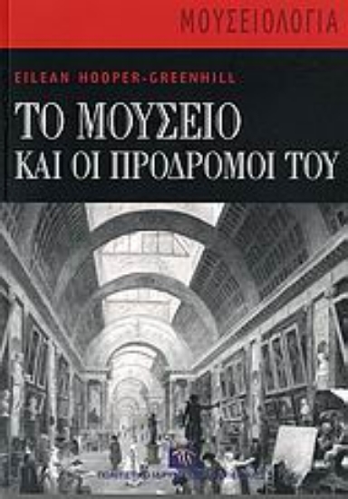 Εικόνα Το μουσείο και οι πρόδρομοί του