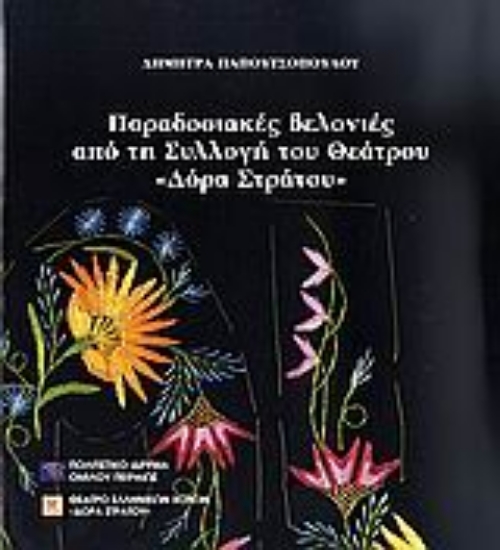 Εικόνα Παραδοσιακές βελονιές από τη συλλογή του θεάτρου Δόρα Στράτου