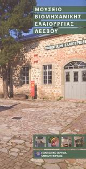 Εικόνα Μουσείο βιομηχανικής ελαιουργίας Λέσβου