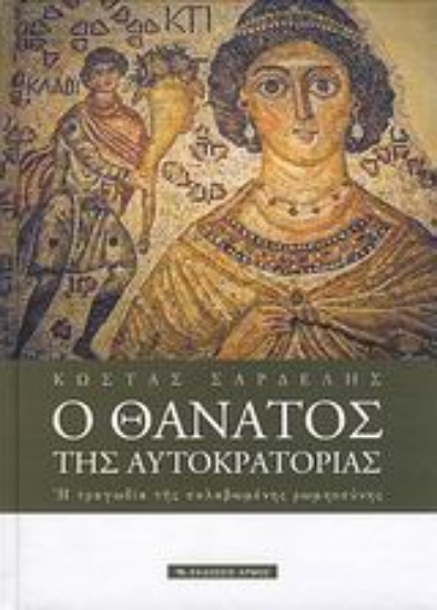 Εικόνα Ο θάνατος της αυτοκρατορίας