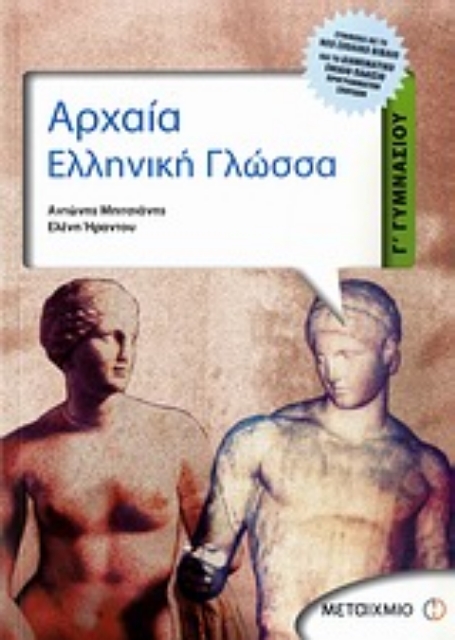 Εικόνα της Αρχαία ελληνική γλώσσα Γ΄ γυμνασίου