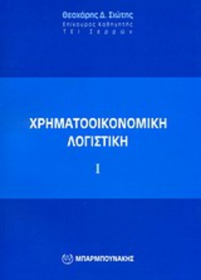 Εικόνα Χρηματοοικονομική λογιστική Ι