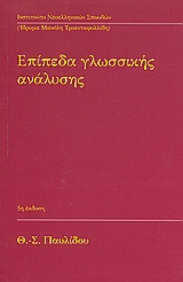 Εικόνα Επίπεδα γλωσσικής ανάλυσης