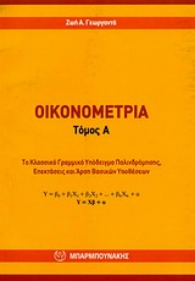 Εικόνα Οικονομετρία