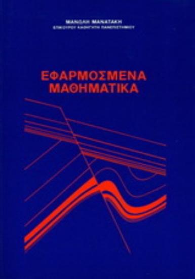 Εικόνα Εφαρμοσμένα μαθηματικά