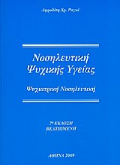Εικόνα Νοσηλευτική ψυχικής υγείας