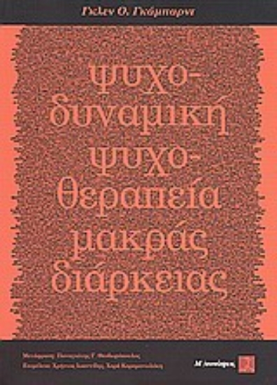 Εικόνα Ψυχοδυναμική ψυχοθεραπεία μακράς διαρκείας